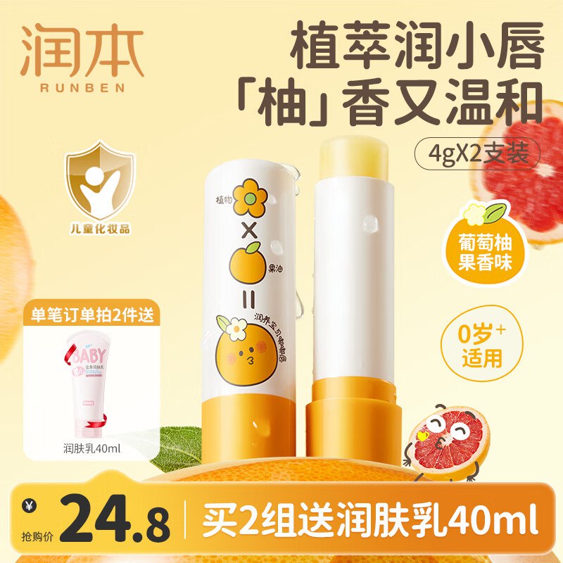 润本 葡萄柚儿童润唇膏2支装