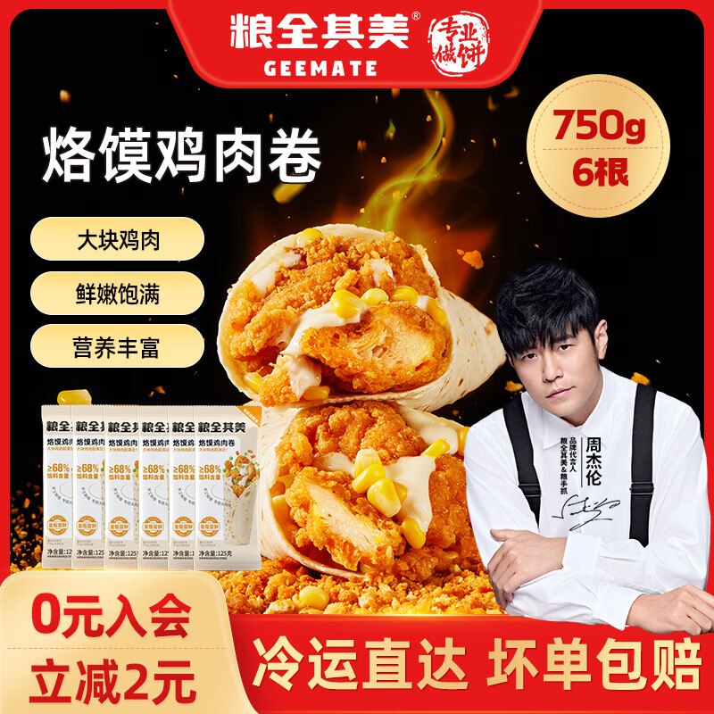 粮全其美 烙馍鸡肉卷 125g*6个