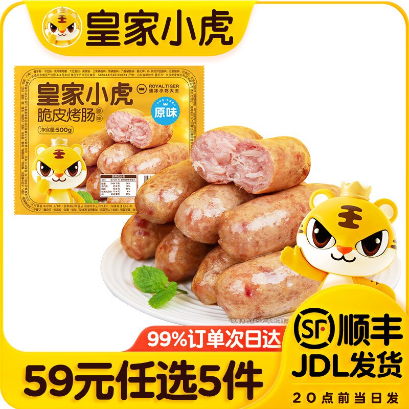 皇家小虎 脆皮烤肠/牛肉卷/虾饼等任选5件49元，折9.8/件领 