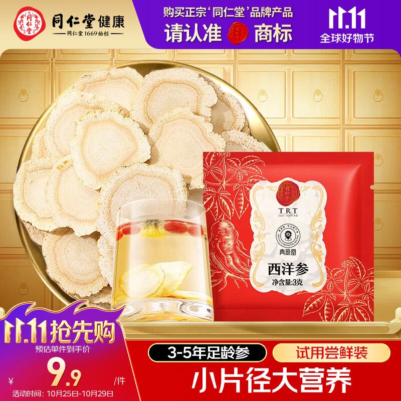 北京同仁堂西洋参片自营花旗参片补品约0.6-0.8cm3g*1袋