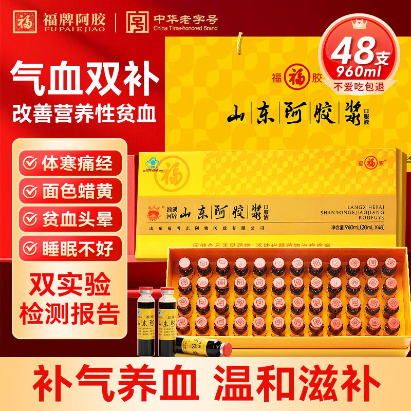 福牌阿胶 滋补好物合集①山东阿胶浆口服液20ml*48支/盒到手189元，折3.9/支