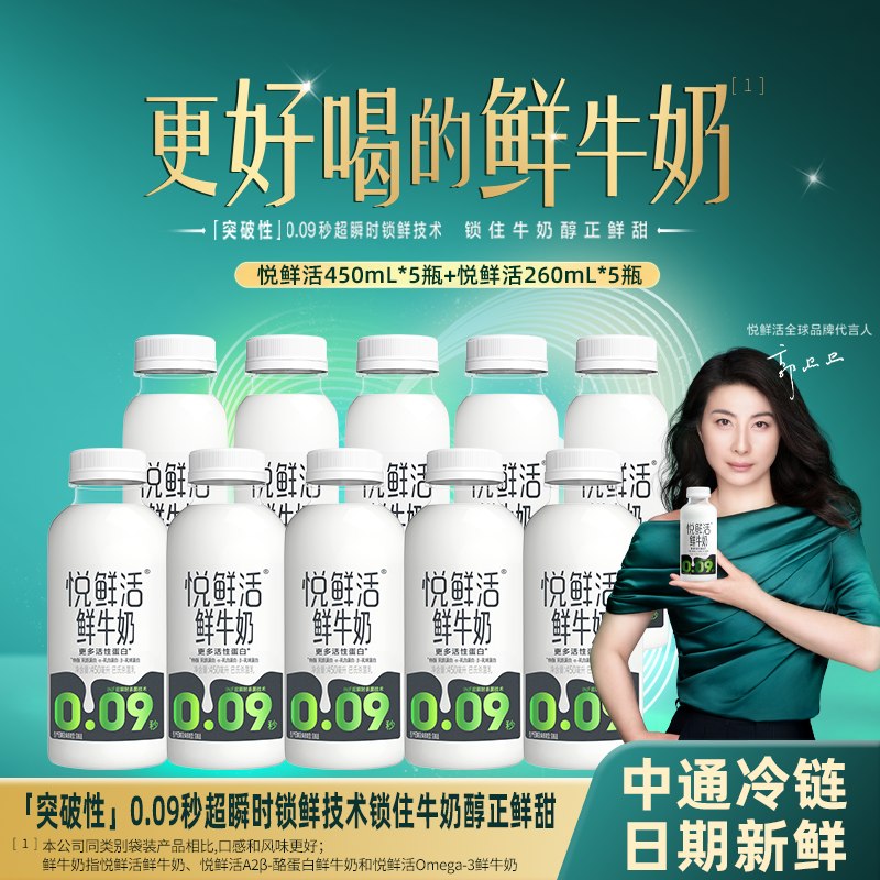 54.9元 悦鲜活 低温鲜奶450ml*5瓶+260ml*5瓶