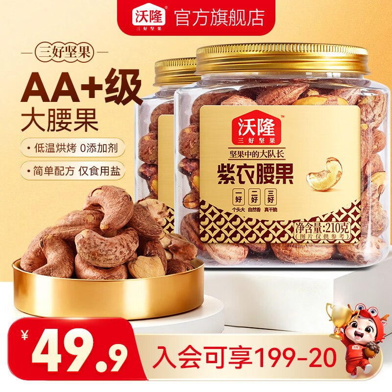 39.9元 沃隆 紫衣腰果210g*2罐领 