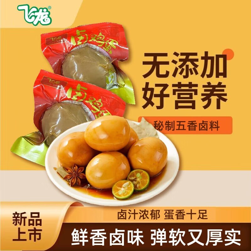 搜标题或关键字，有3限时卷飞龙 卤鸡蛋15颗五香味520g砸3券，叠1首单【8.9】