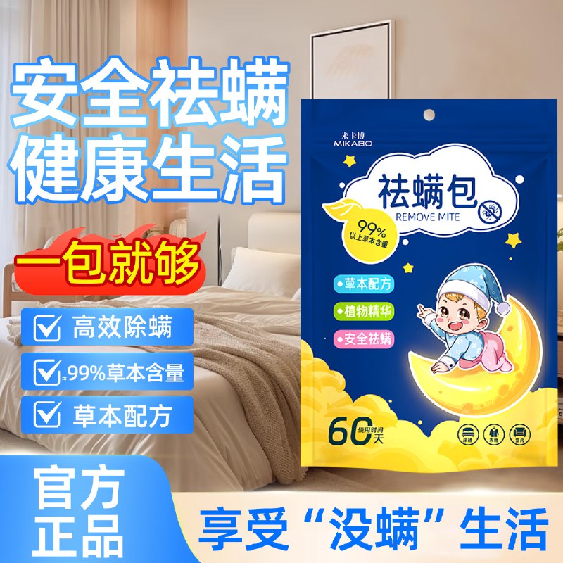 米卡博日用品合集6.9元 天然植物防螨包 20包