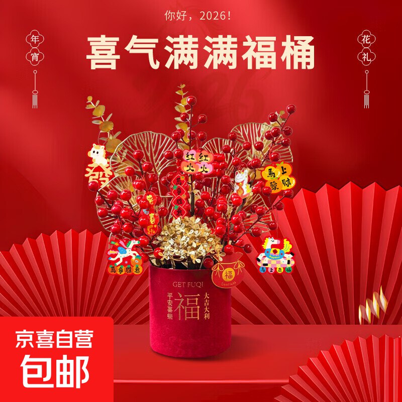 自营京喜 京东鲜花新年开运福桶摆件【17.9元 】样式喜庆，过年当摆件很不错