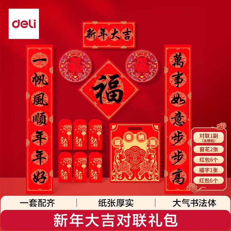 自营得力 春联10件套装①叠首购3.73元 大吉大利10件套