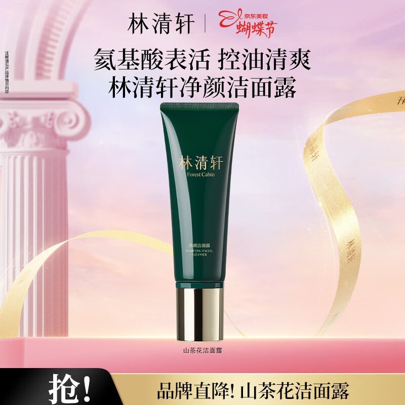 39元 林清轩 山茶花洗面奶120g