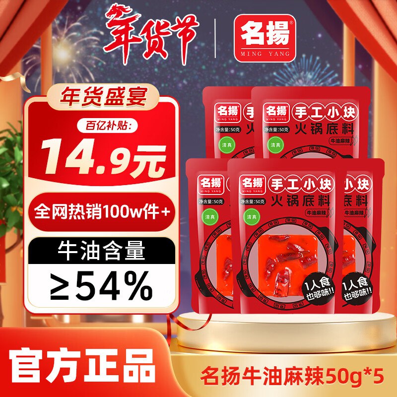 名扬 牛油麻辣底料 50g*5袋