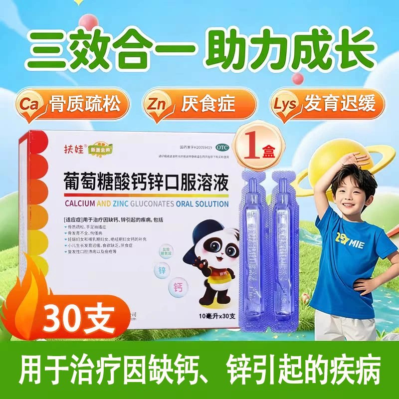 扶娃 葡萄糖酸钙锌口服液10ml*60支