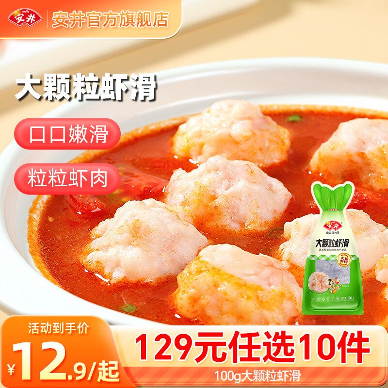 安井 虾滑/大酥肉/鱼丸/蛋饺等8.7/件！任选10件叠首购87.9元