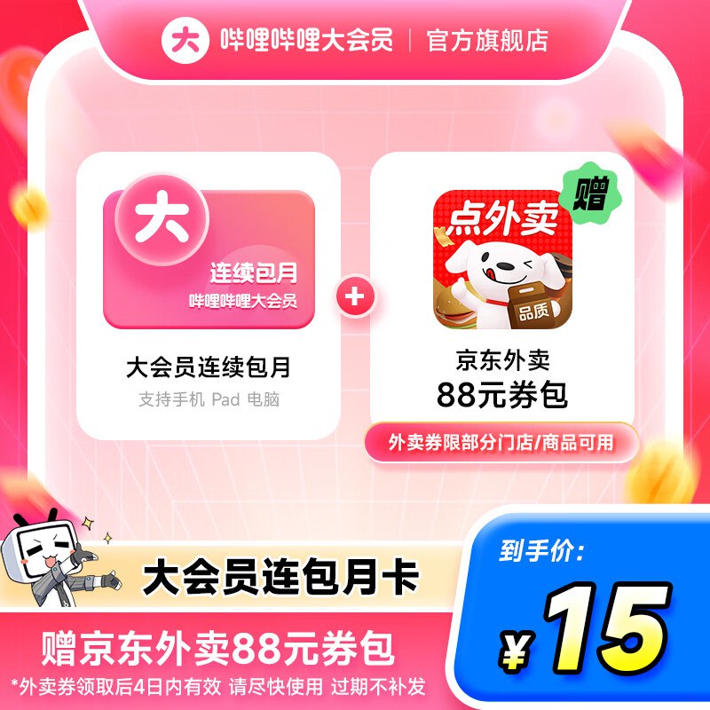 15元 B站连包月卡+京东外卖88元卷包