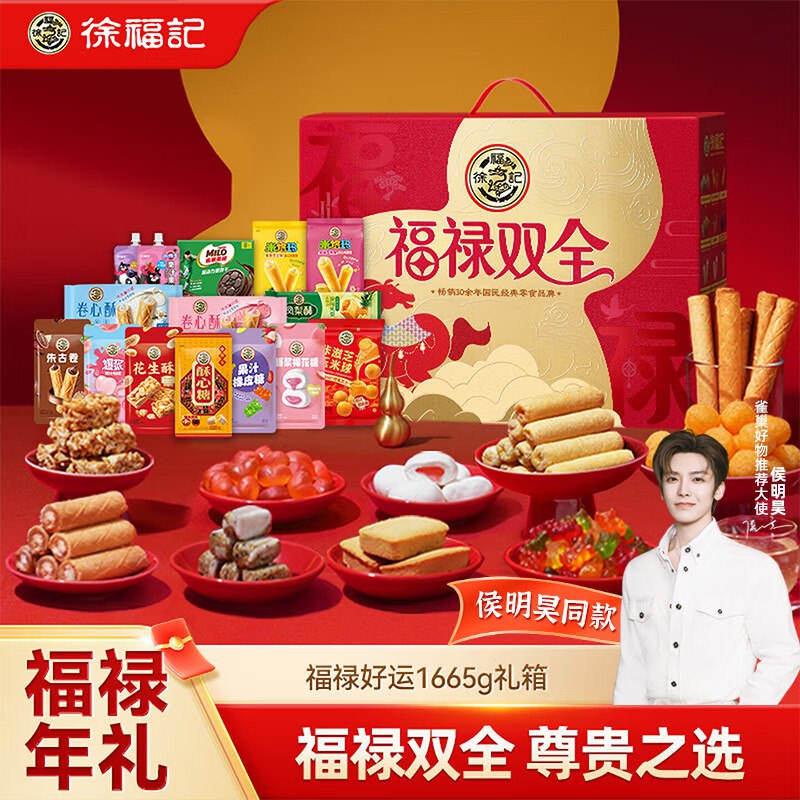 【自营】徐福记 福禄双全 零食礼盒1665g