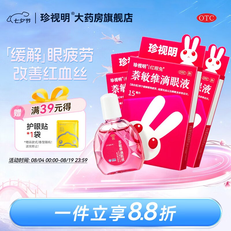[珍视明]萘敏维滴眼液 15ml 3盒首页搜索标题如有6限时立减13.8元