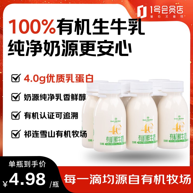 自营1号会员店 有机4.0乳蛋白鲜牛奶 200ml*6瓶