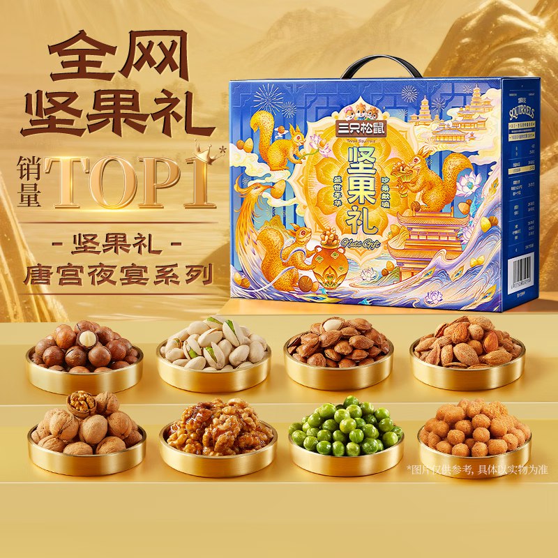自营三只松鼠 唐宫夜宴礼盒凑后仅【67.9元】得2136g超四斤了！包装倍棒 送人体面①跳转App领200-20卷