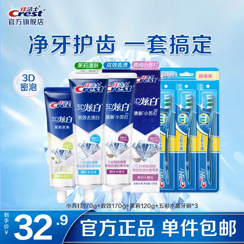 佳洁士 五彩水晶牙刷软毛3支+炫白牙膏460g7.4/件！！拍下【29.9元】