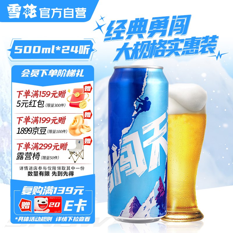 自营雪花 勇闯天涯500ml*24罐plus叠首购85元；返6超市卡领 