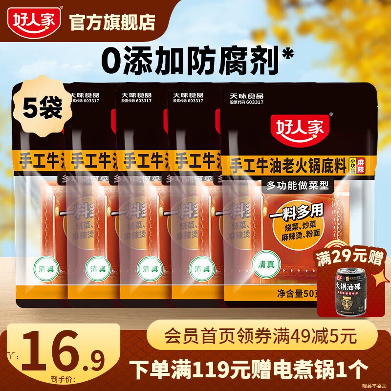 好人家 牛油火锅底料 50g*5袋