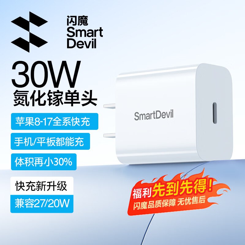 闪魔 30W氮化镓充电器【8-17插头】