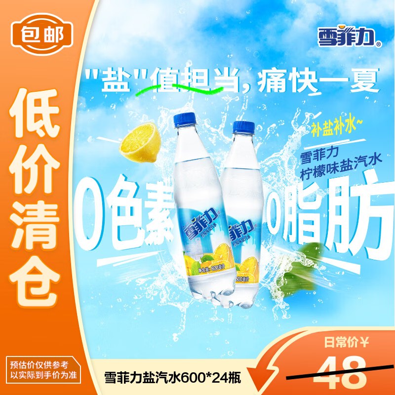 雪菲力 柠檬味盐汽水 600mlx24瓶，【11.9】