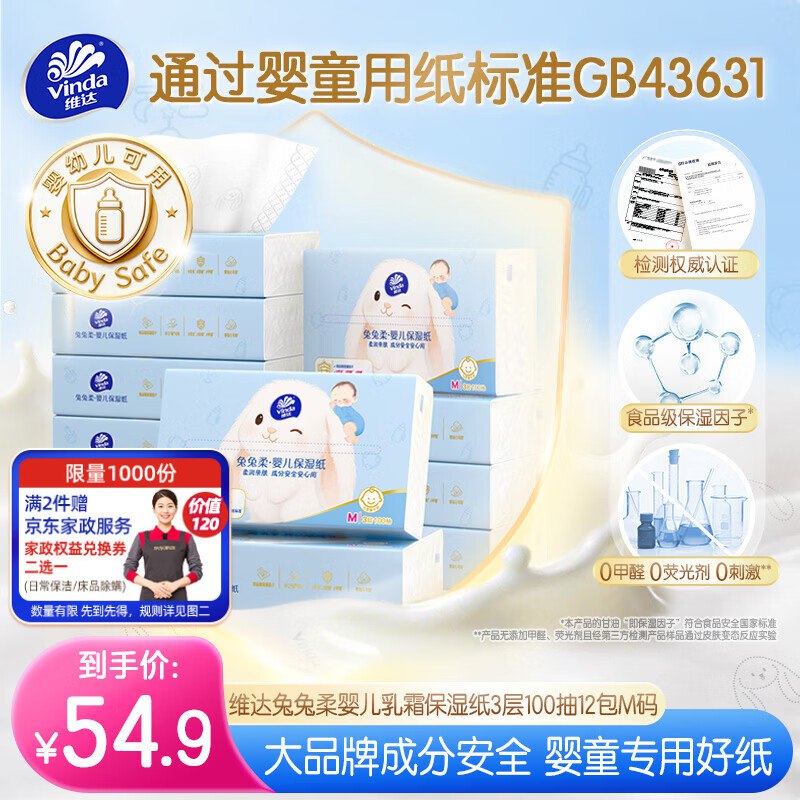 维达兔兔柔婴儿乳霜纸100抽*12包拍2️单件54.9贈京‘东家政