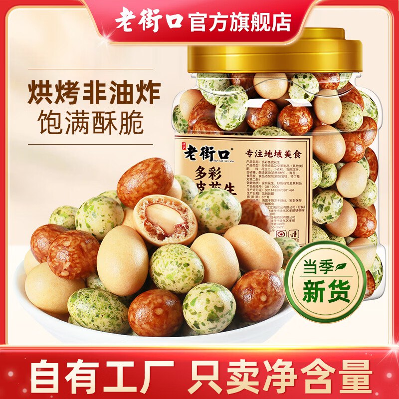 老街口 香脆鱼皮花生 400g*2罐