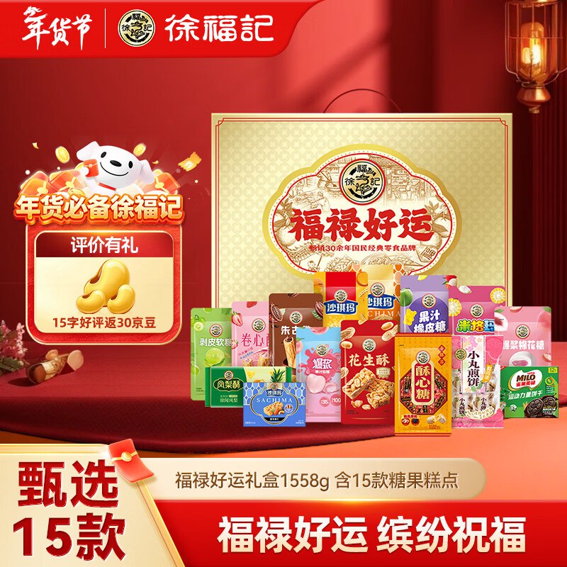 45.9元 徐福记 福禄好运糕点礼盒 1558g