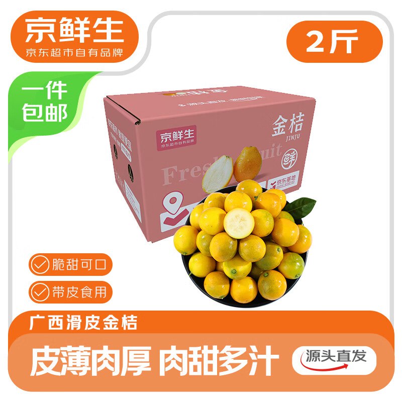 【自营】京鲜生 广西滑皮金桔净重2斤 单果10g+