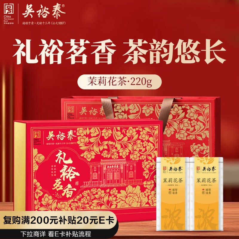 自营吴裕泰 茉莉花茶礼裕茗香220g礼盒装