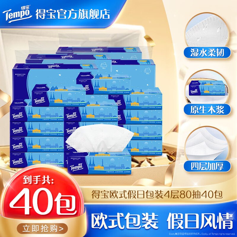 得宝 欧式假日抽纸 4层80抽*40包折1.99/包！！拍下【79.8元】领 