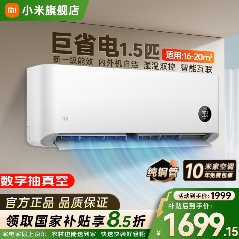 小米 变频新一级能效智能自清洁壁挂式空调1.5匹
