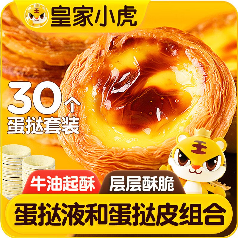 【自营】皇家小虎 蛋挞皮30个+蛋挞液500g