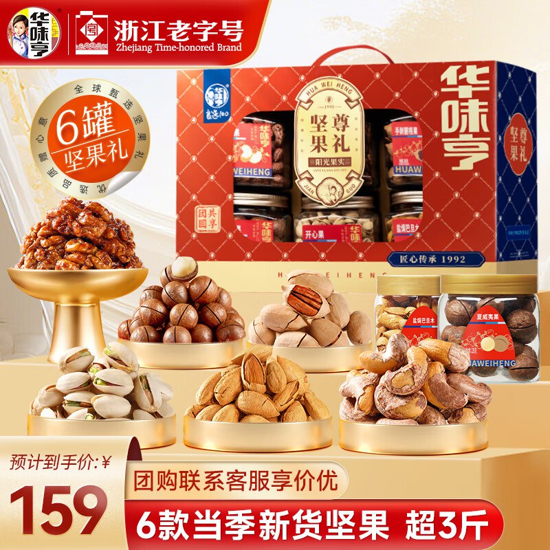 华味亨 坚果尊礼坚果礼盒1538g/6罐
