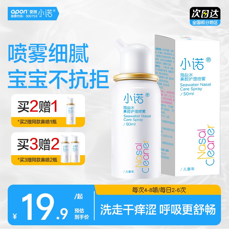 小诺 海盐水鼻腔护理喷雾器拍2件29.8元得【50ml*2瓶】赠同款50ml；折9.9/瓶