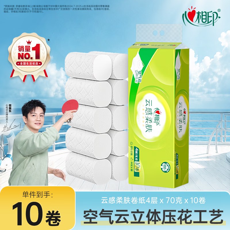 心相印无芯卷纸 云感柔肤 4层70g*10卷弹3立减，主图进直播间淋雨（3元）搜31号第五个选项加购，提交抵扣 紅包雨，付【2.26】