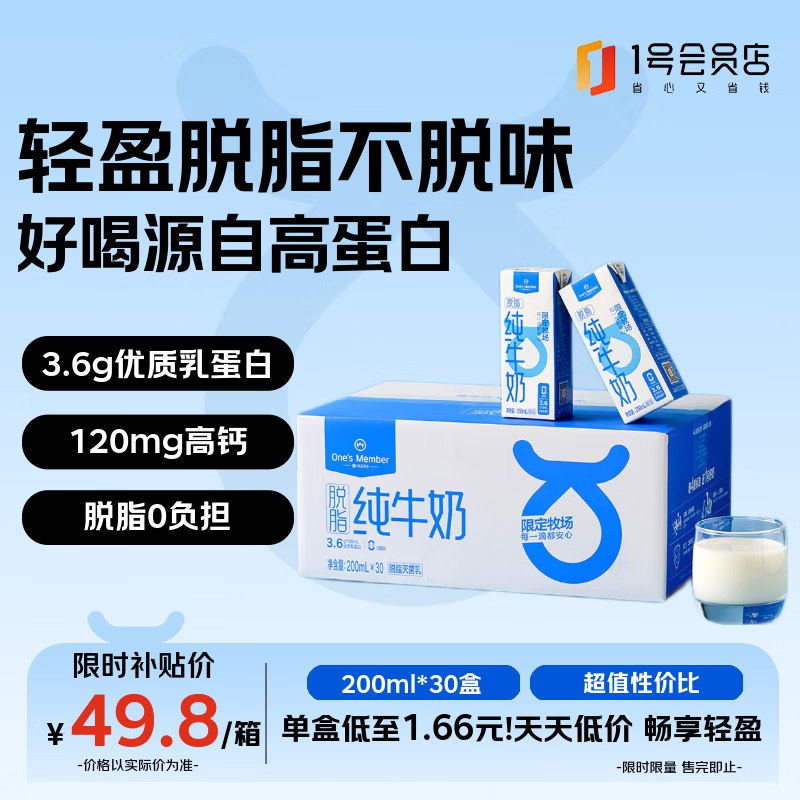 【自营】One’s Member3.6g脱脂纯牛奶 200ml*30盒买2件80.9元；折1.3/盒！！