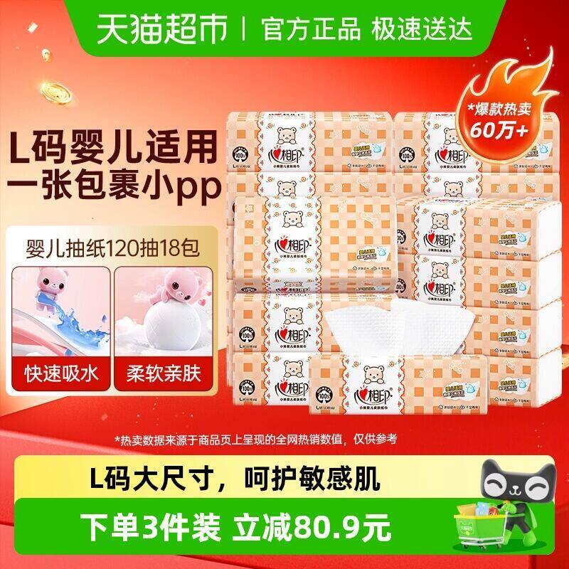 64.9元 猫超包邮心相印【L码】婴儿抽纸120抽18包：/