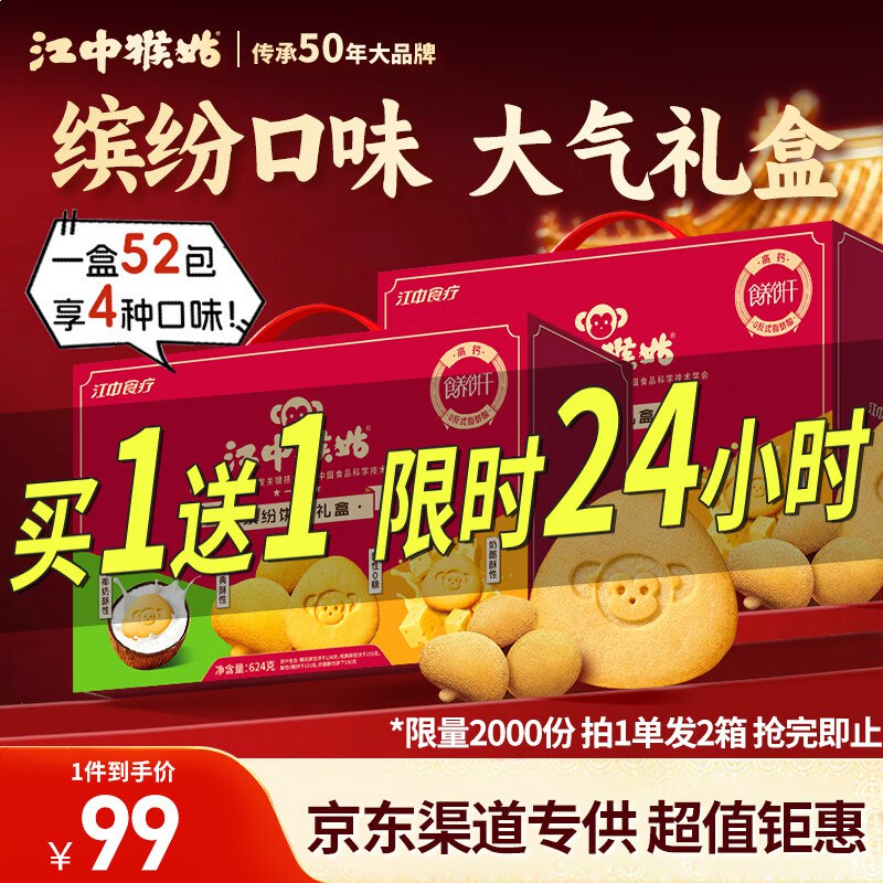 47/盒！自营江中猴姑 食养饼干礼盒买1赠1！Plus94.05元得624g*2盒~高钙营养 一盒带走4种口味！！