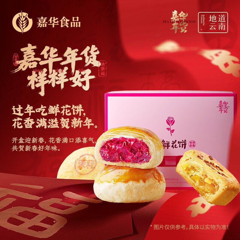 嘉华 云南特产礼盒 经典鲜花饼600g/云腿小饼400g