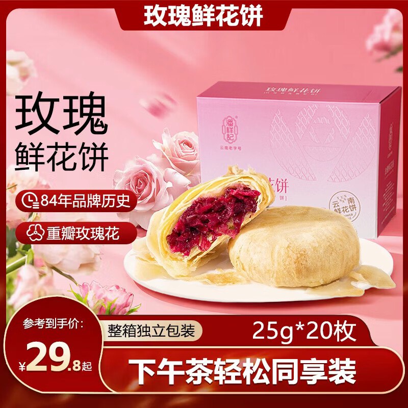 潘祥记 云南特产休闲零食25.8元得【鲜花饼25g*20枚】