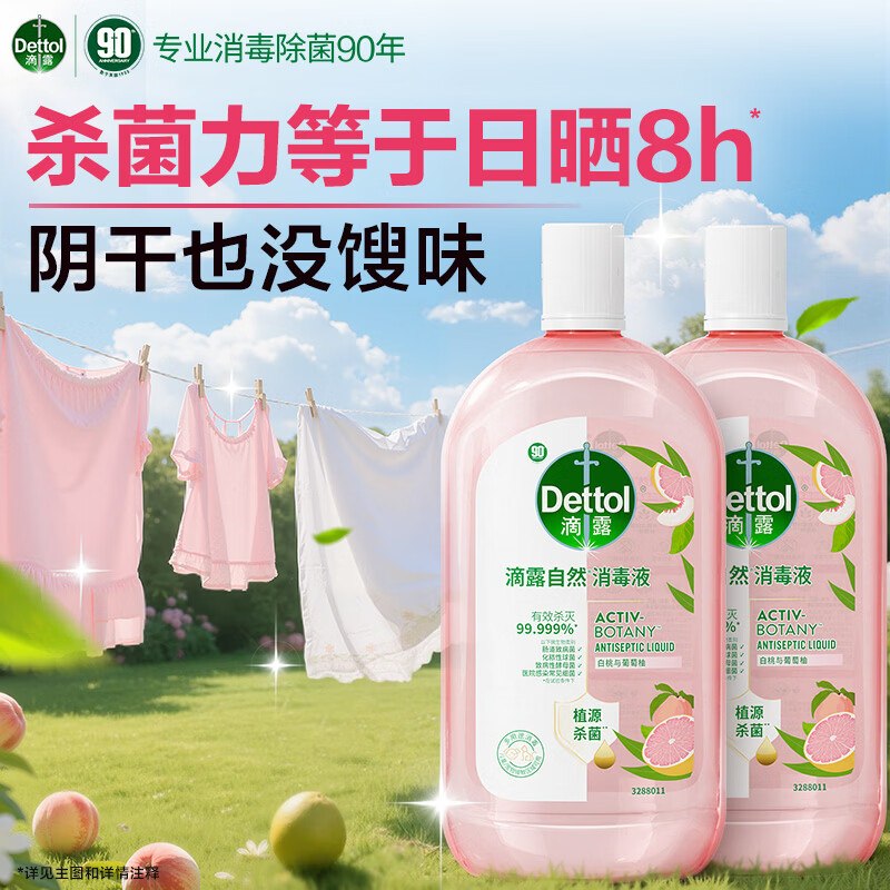 滴露 衣物除螨杀菌除异味自然消毒液1L*2瓶