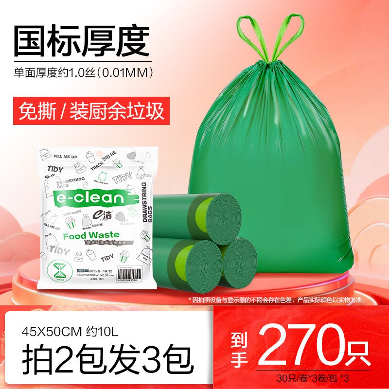 19.9元 e洁 自动收口抽绳垃圾袋270只领 