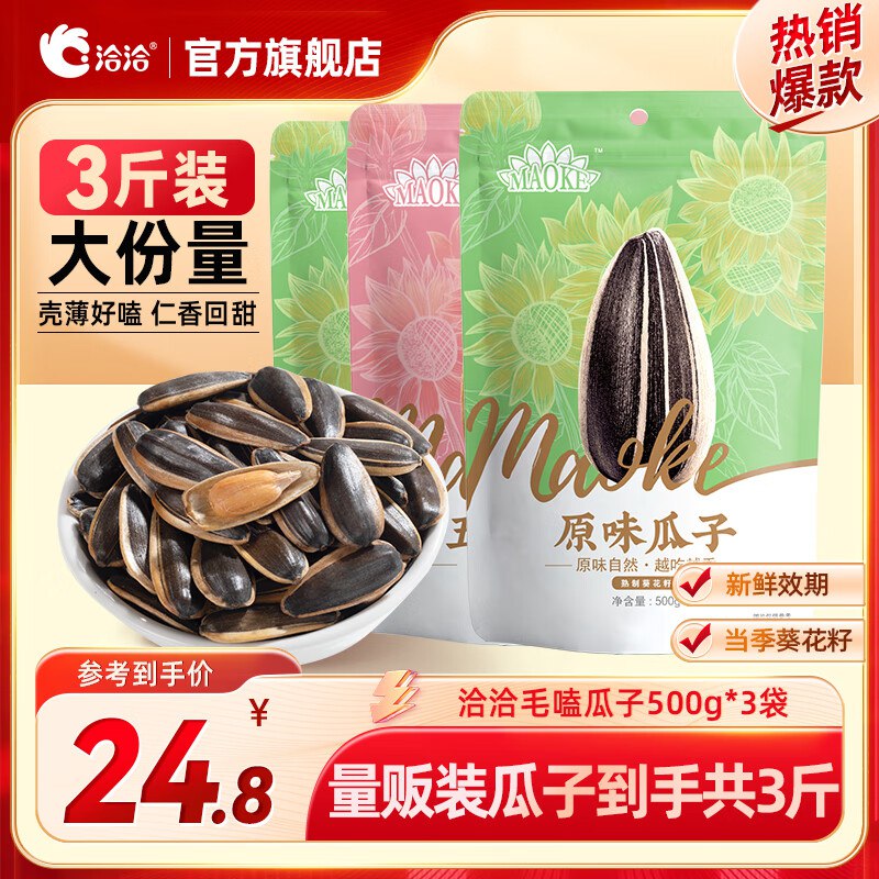 洽洽 瓜子口味随机 500g*3袋