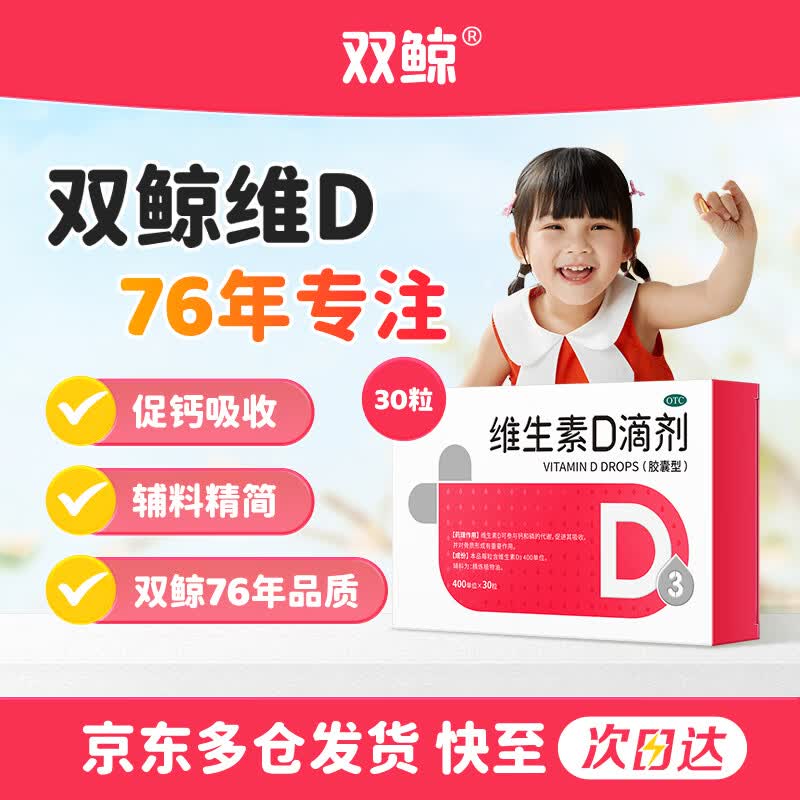 【自营】双鲸 OTC维生素D3滴剂400单位*30粒