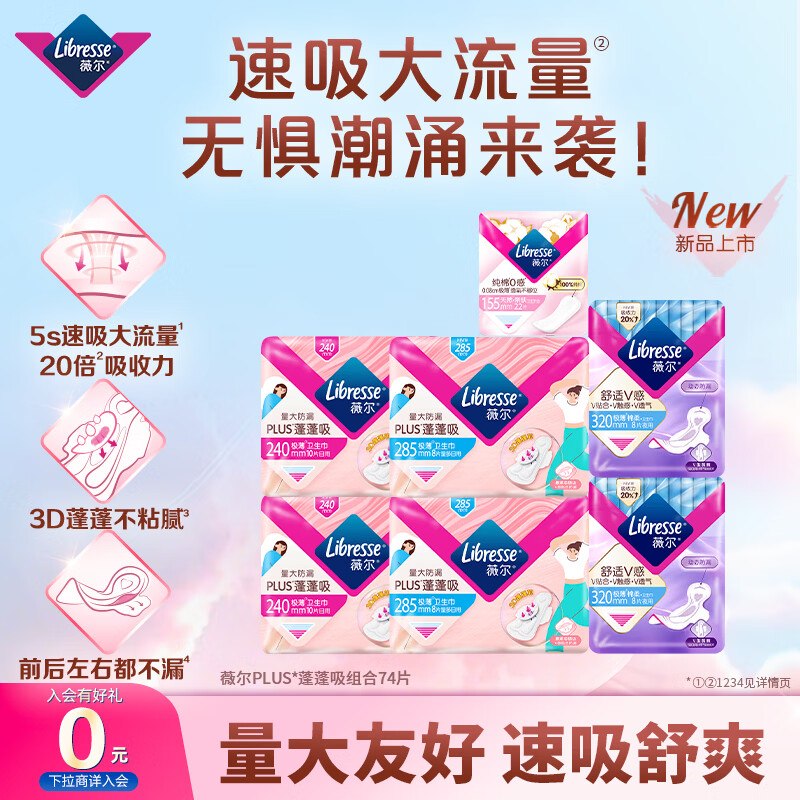 自营薇尔 蓬蓬吸超薄日夜卫生巾74片plus拍下31.85元，返【5】超市卡