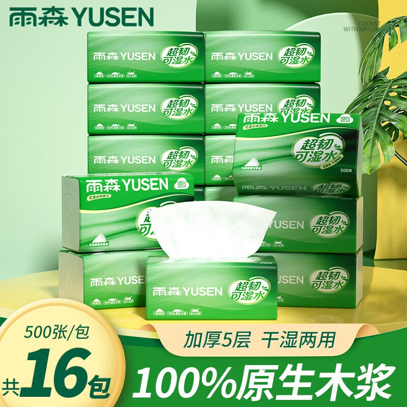 26.99元 雨森 可湿水抽纸 500张*16包领 