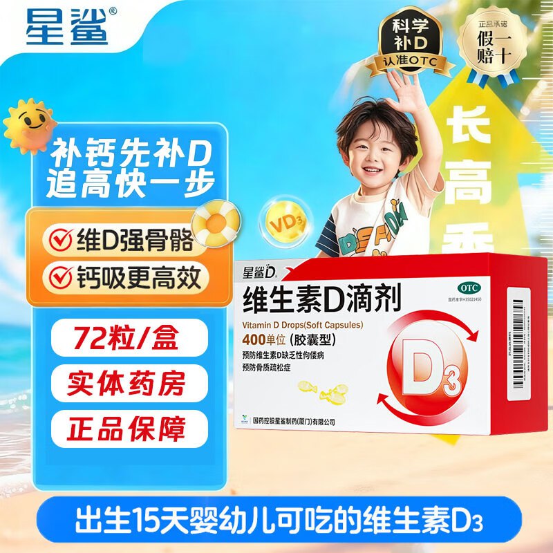 ①星鲨 维生素D滴剂72粒拍2件79.18元 折0.5/粒