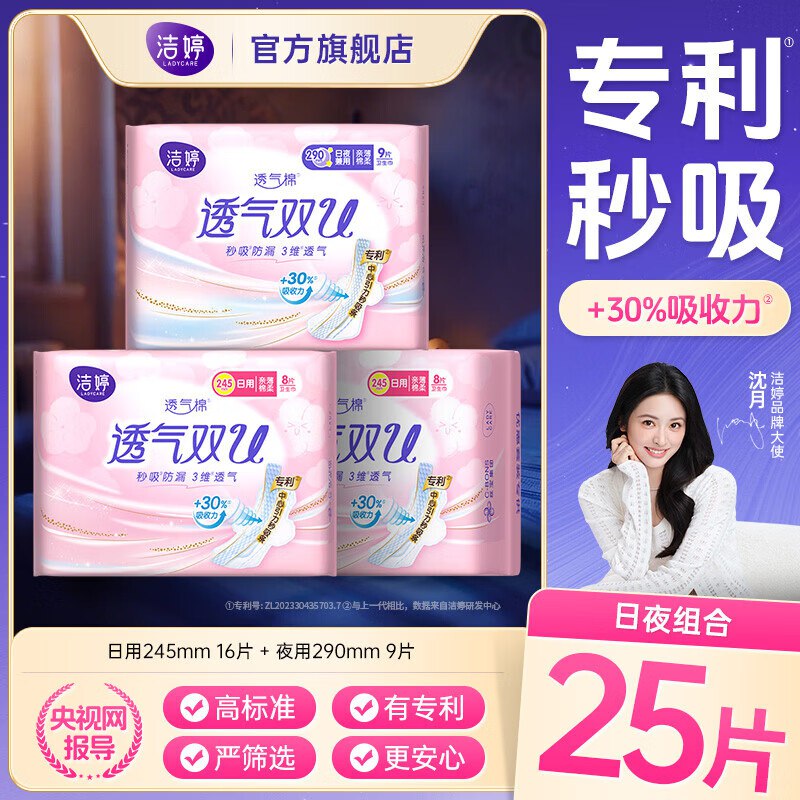 洁婷 绵柔透气双U日夜组合25片到手7.9元，折0.3/片①领9-5卷