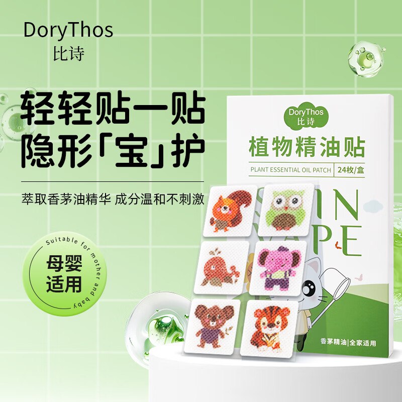 试用比诗 （DoryThos），砸卷，2-4元未来植物精油贴24片装